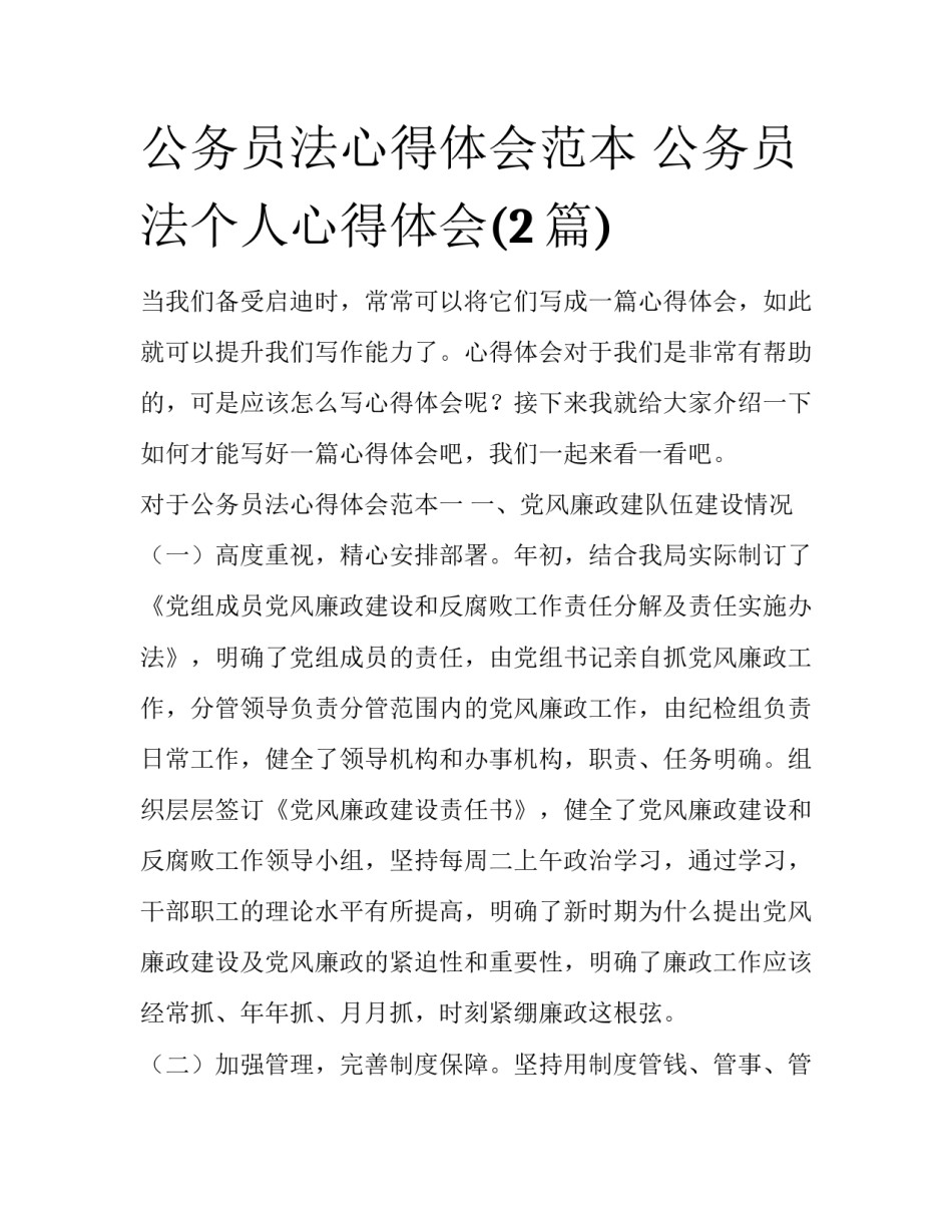 公务员法心得体会范本 公务员法个人心得体会(2篇)_第1页