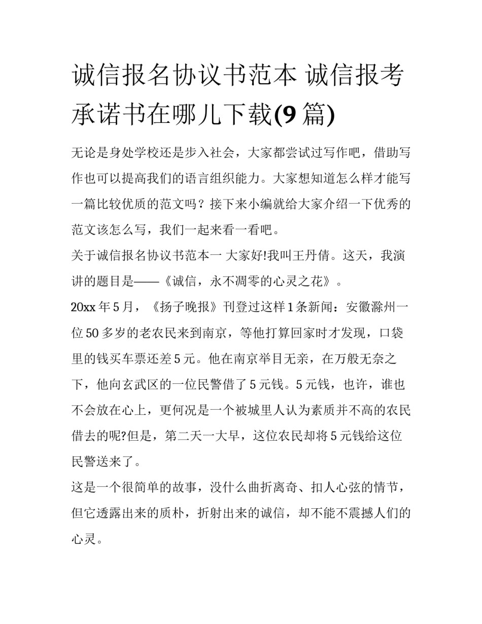 诚信报名协议书范本 诚信报考承诺书在哪儿下载(9篇)_第1页