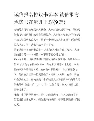 诚信报名协议书范本 诚信报考承诺书在哪儿下载(9篇)