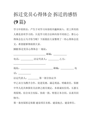 拆迁党员心得体会 拆迁的感悟(9篇)