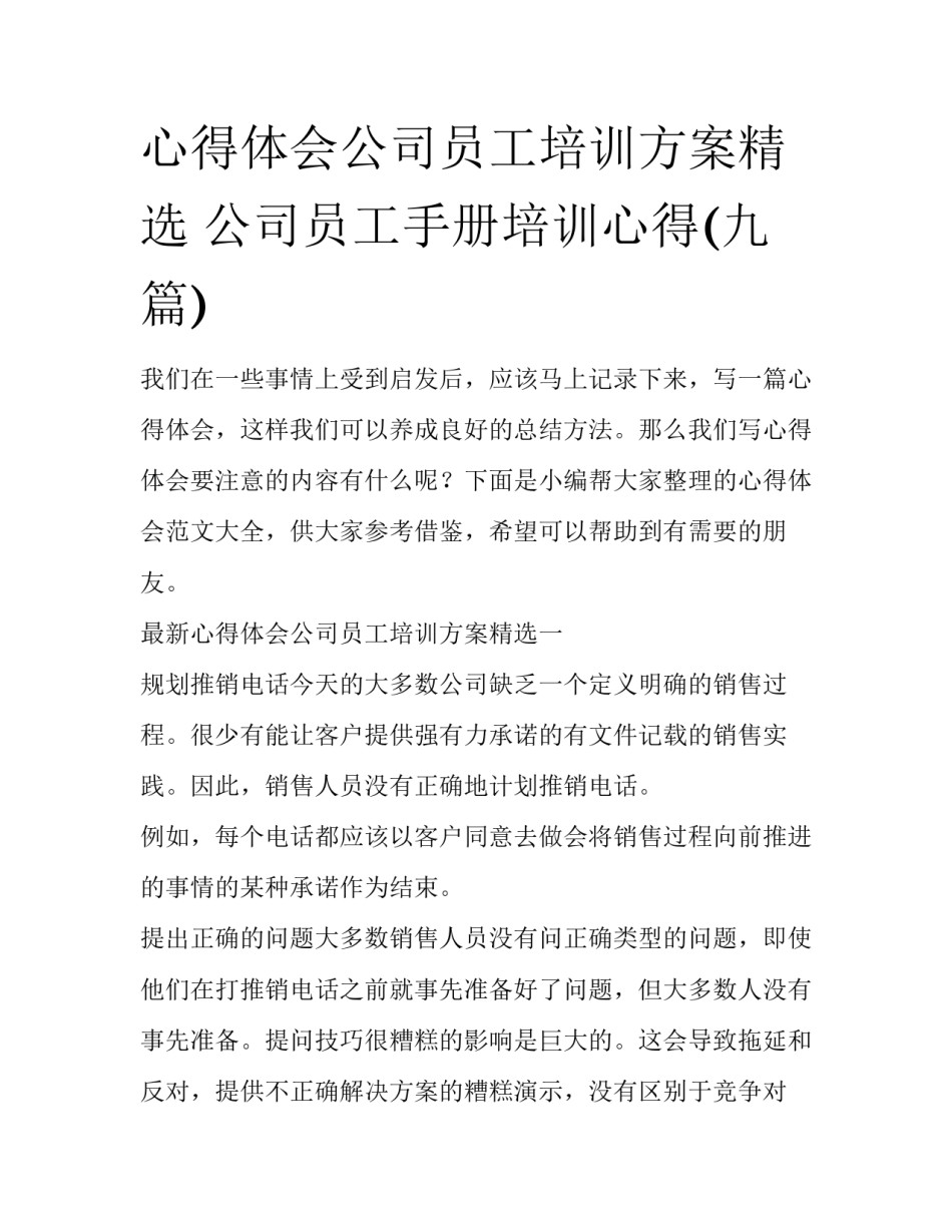 心得体会公司员工培训方案精选 公司员工手册培训心得(九篇)_第1页
