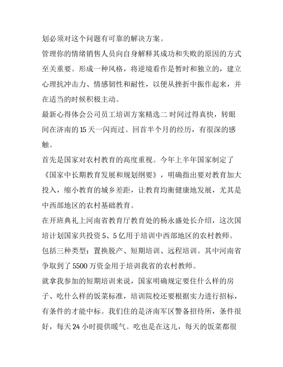 心得体会公司员工培训方案精选 公司员工手册培训心得(九篇)_第3页
