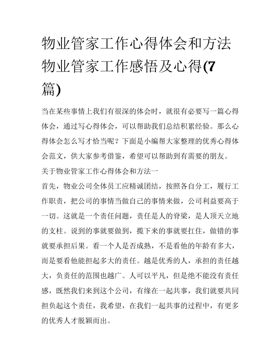 物业管家工作心得体会和方法 物业管家工作感悟及心得(7篇)_第1页