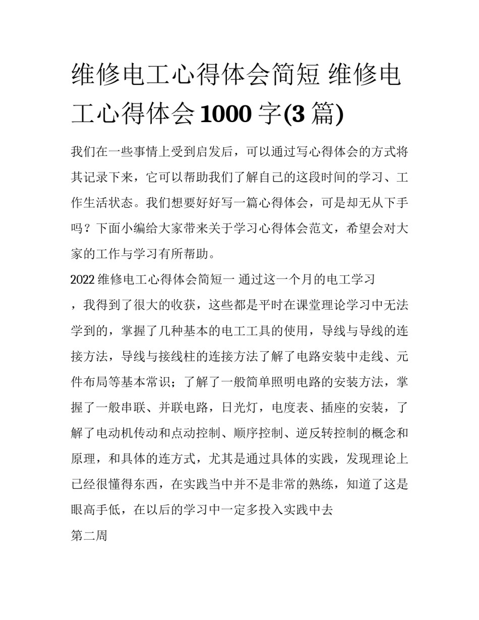 维修电工心得体会简短 维修电工心得体会1000字(3篇)_第1页
