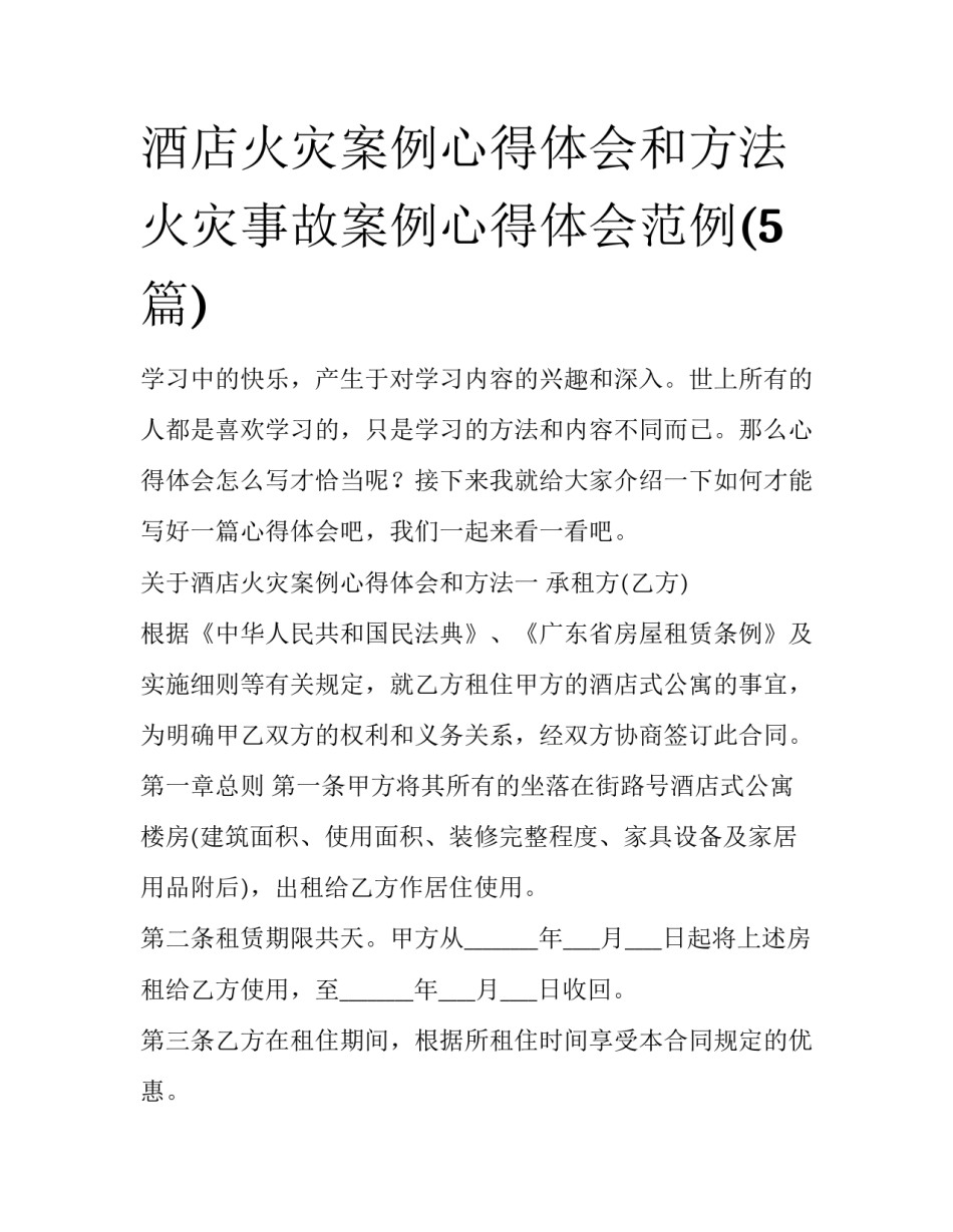 酒店火灾案例心得体会和方法 火灾事故案例心得体会范例(5篇)_第1页