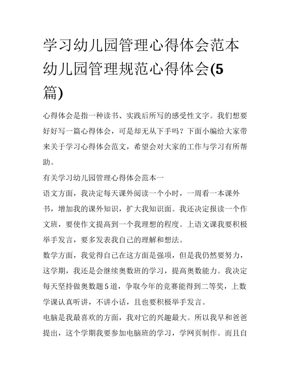学习幼儿园管理心得体会范本 幼儿园管理规范心得体会(5篇)_第1页