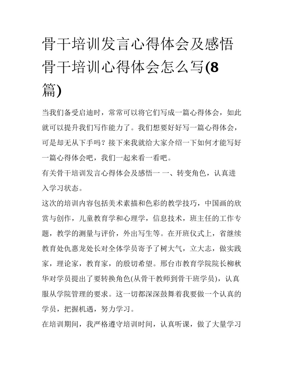 骨干培训发言心得体会及感悟 骨干培训心得体会怎么写(8篇)_第1页