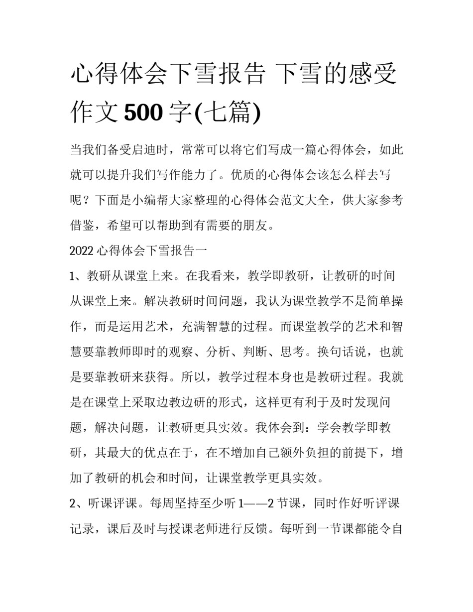 心得体会下雪报告 下雪的感受作文500字(七篇)_第1页