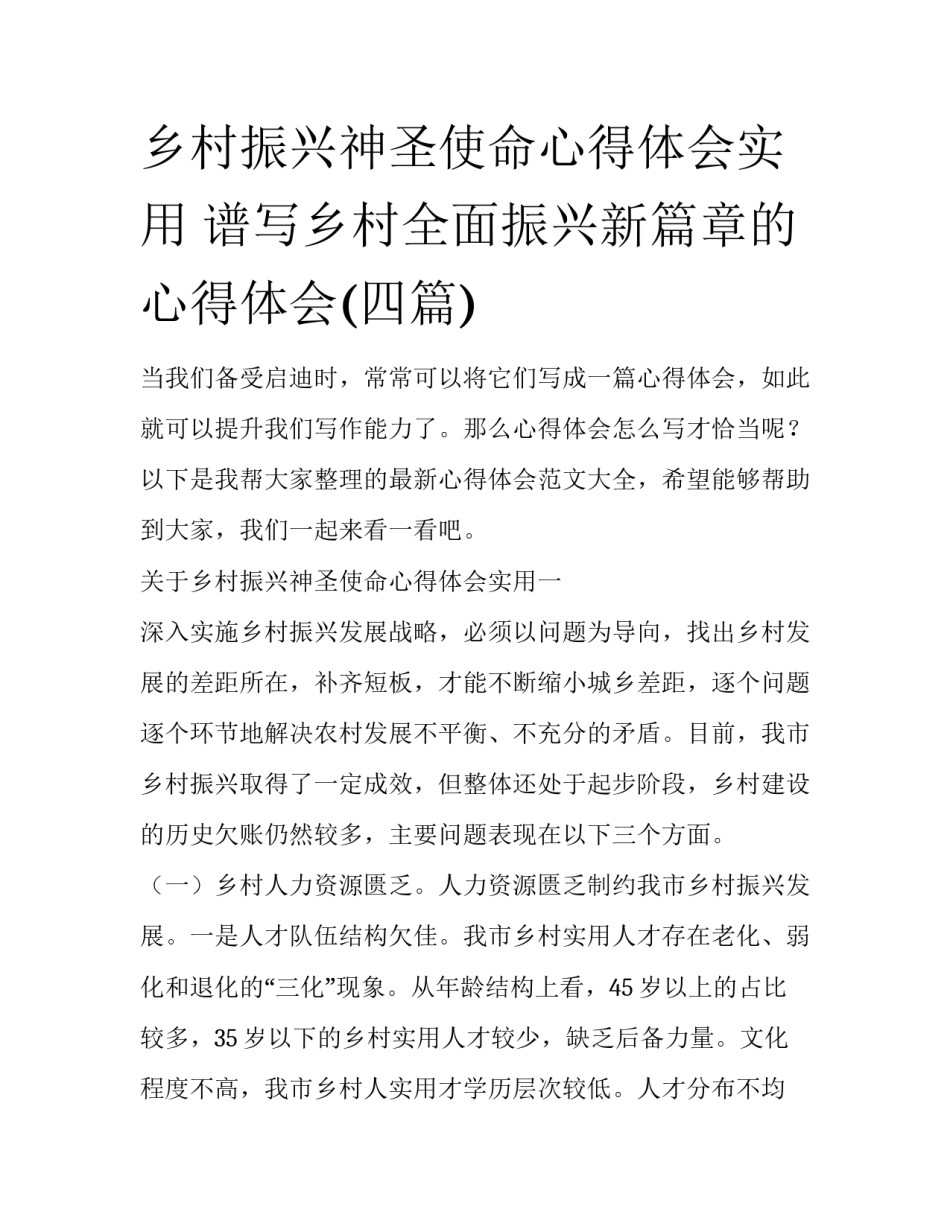 乡村振兴神圣使命心得体会实用 谱写乡村全面振兴新篇章的心得体会(四篇)_第1页