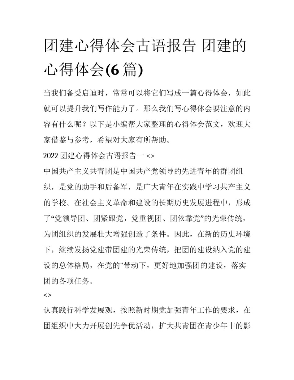 团建心得体会古语报告 团建的心得体会(6篇)_第1页