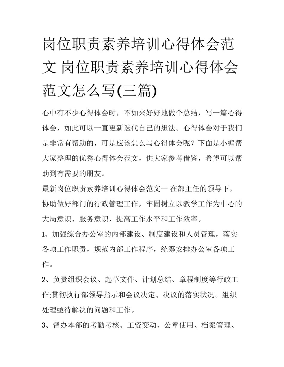 岗位职责素养培训心得体会范文 岗位职责素养培训心得体会范文怎么写(三篇)_第1页