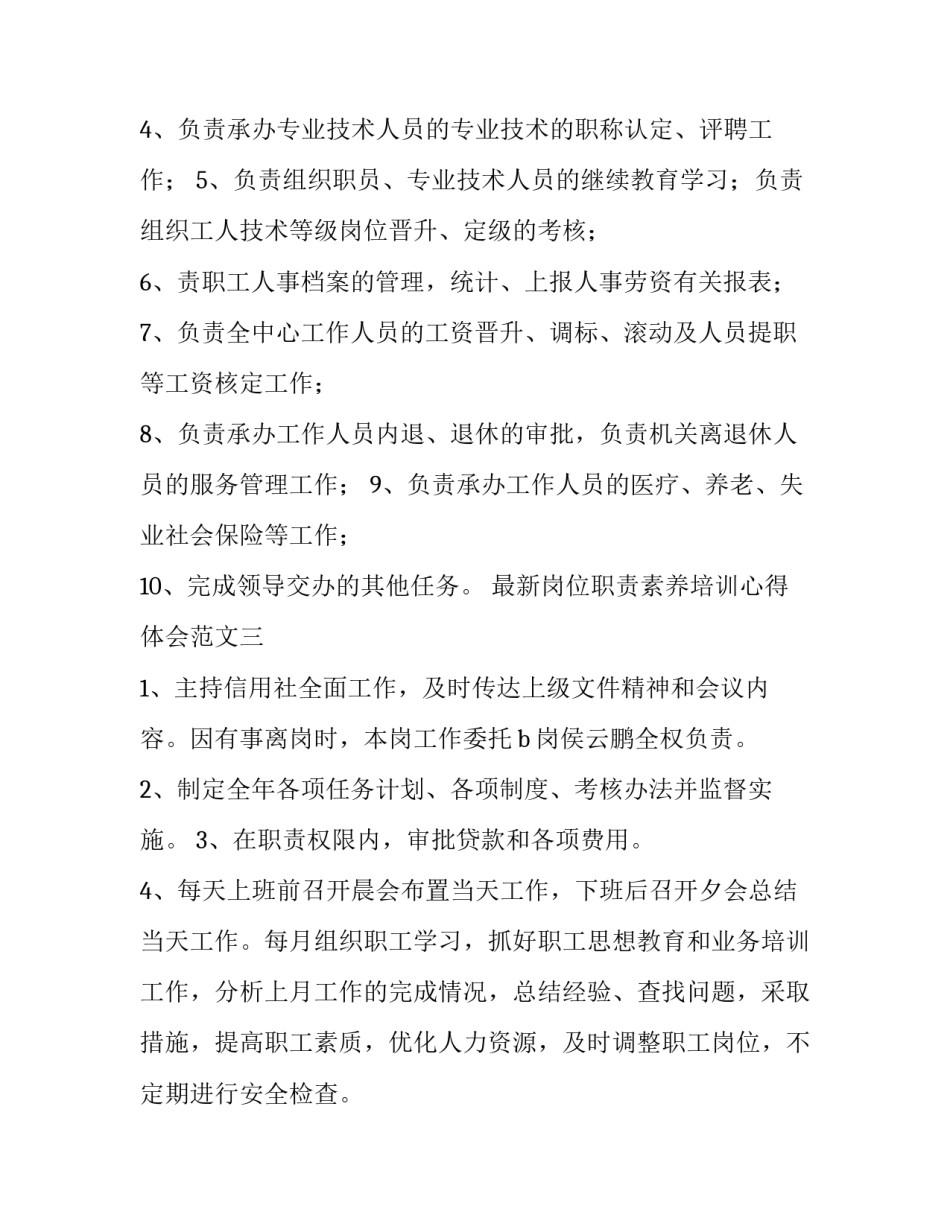 岗位职责素养培训心得体会范文 岗位职责素养培训心得体会范文怎么写(三篇)_第3页