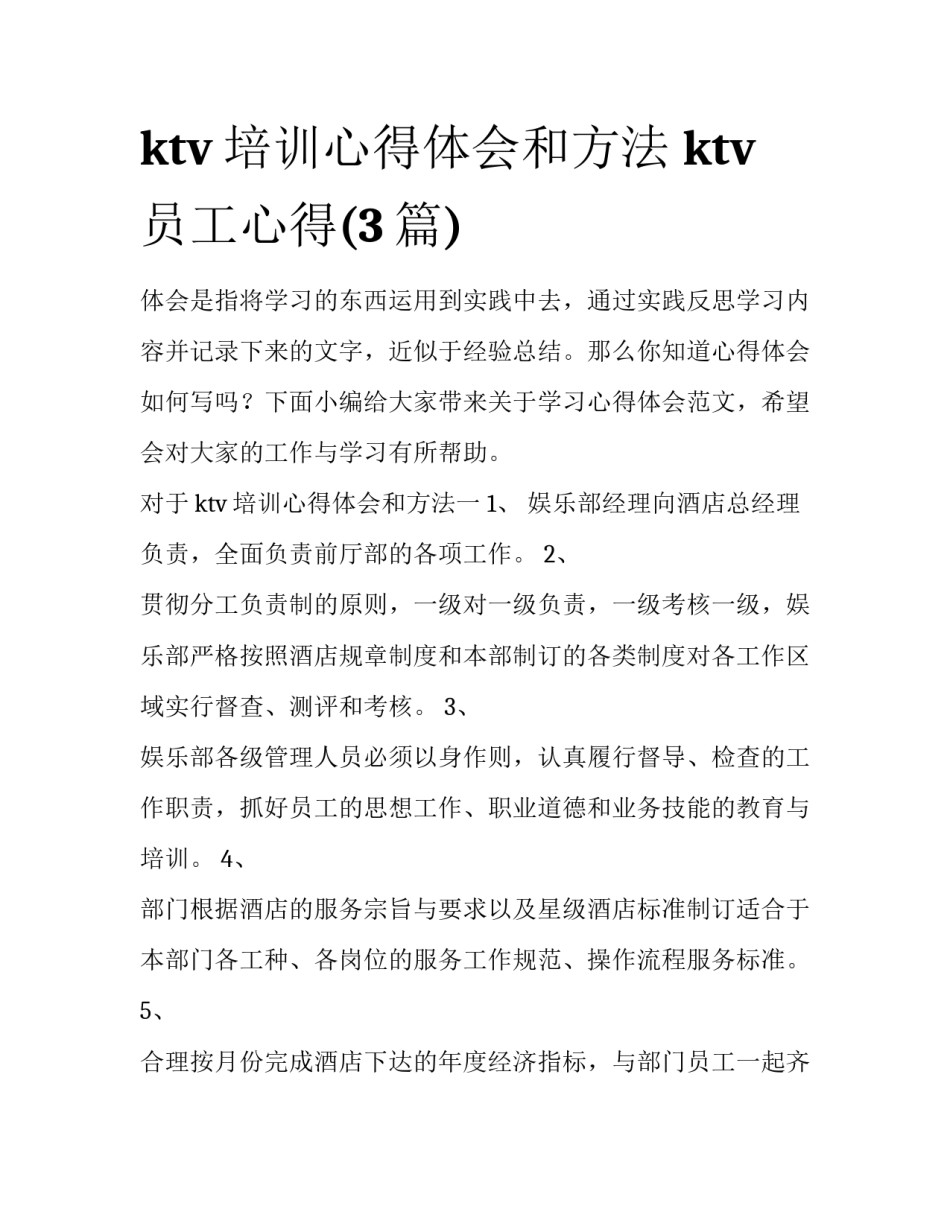 ktv培训心得体会和方法 ktv员工心得(3篇)_第1页