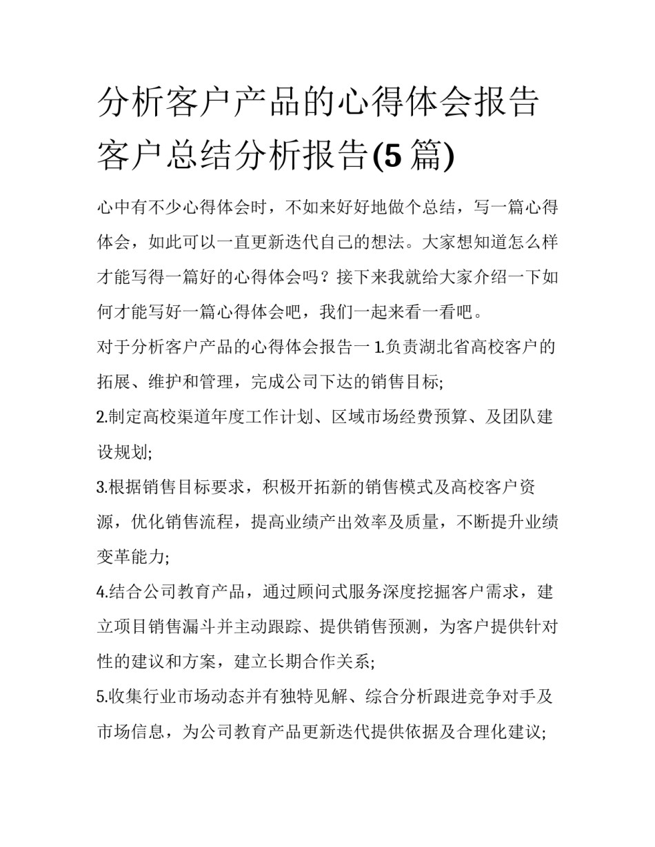分析客户产品的心得体会报告 客户总结分析报告(5篇)_第1页