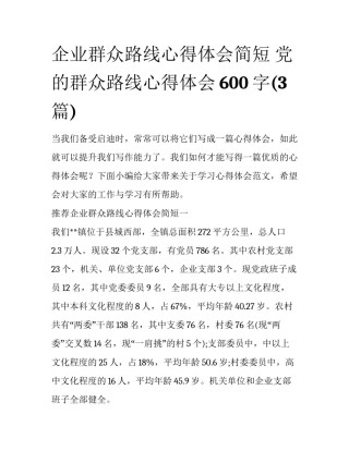 企业群众路线心得体会简短 党的群众路线心得体会600字(3篇)