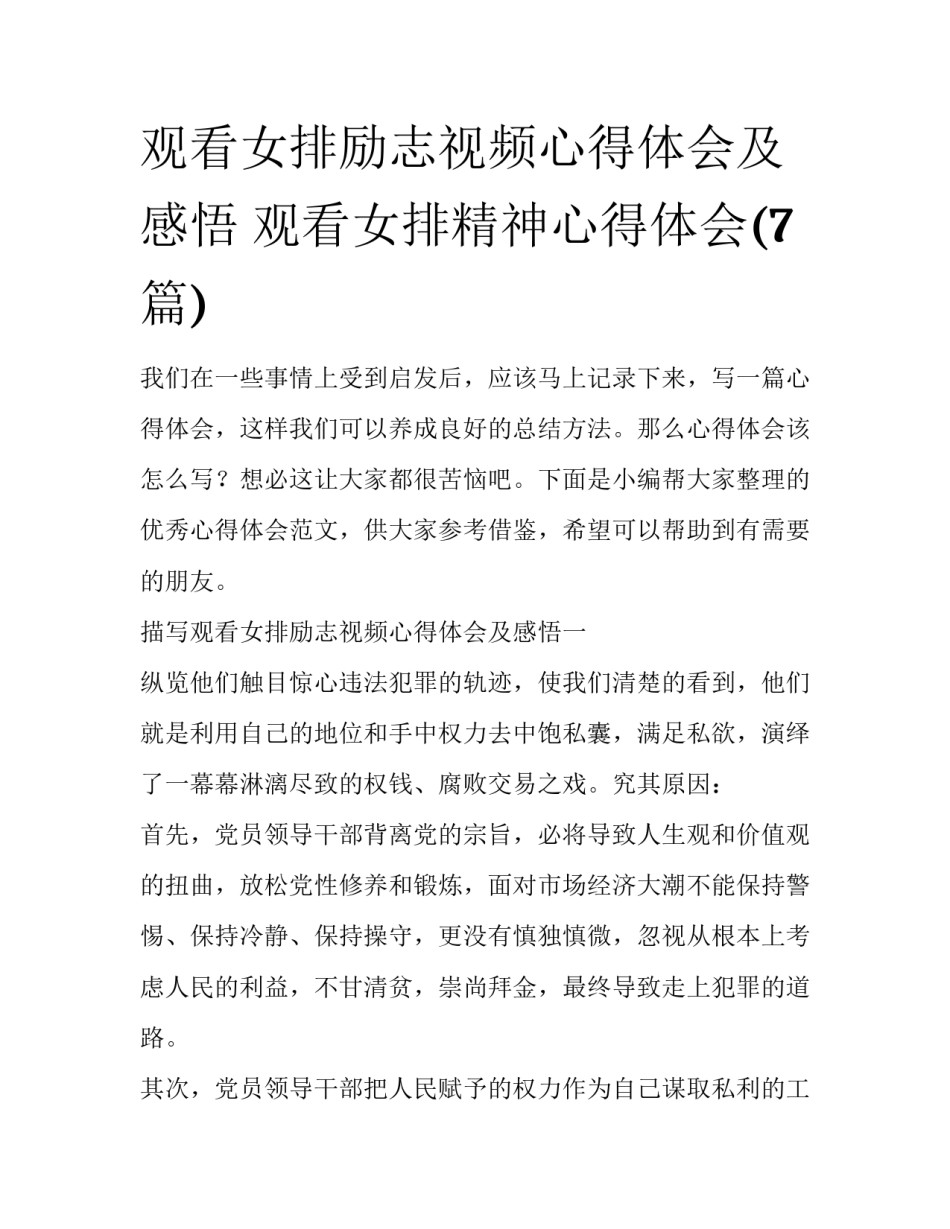 观看女排励志视频心得体会及感悟 观看女排精神心得体会(7篇)_第1页