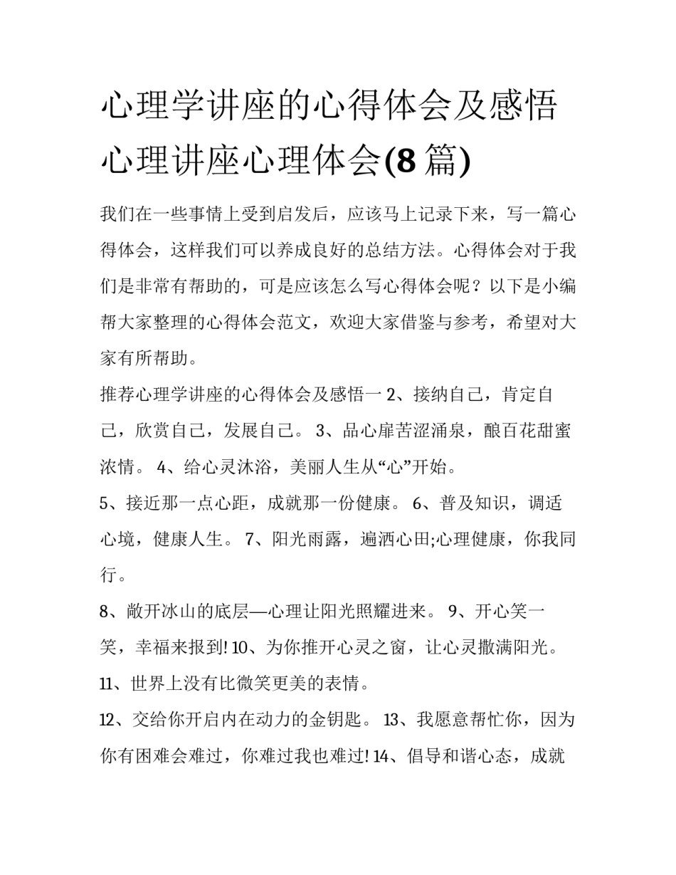 心理学讲座的心得体会及感悟 心理讲座心理体会(8篇)_第1页