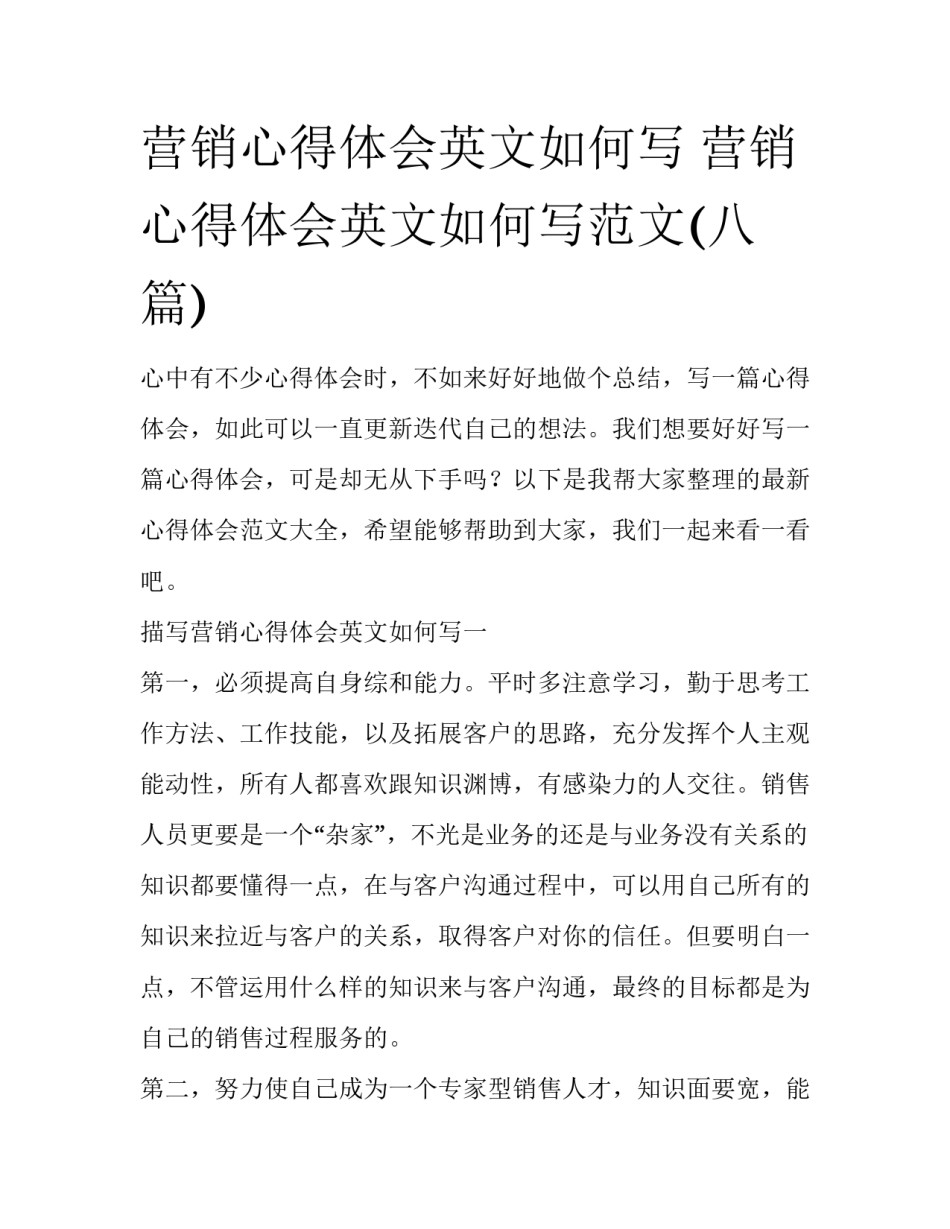 营销心得体会英文如何写 营销心得体会英文如何写范文(八篇)_第1页