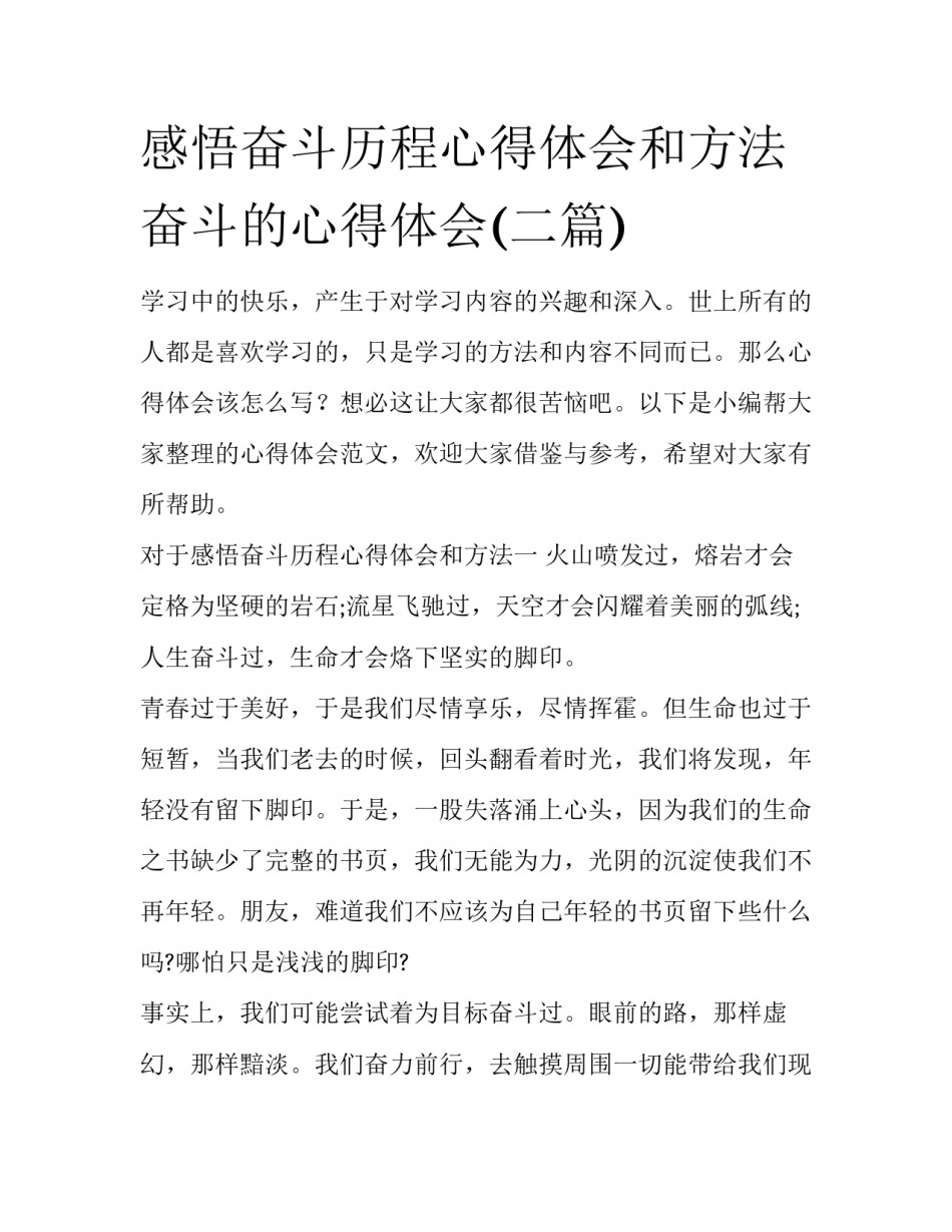 感悟奋斗历程心得体会和方法 奋斗的心得体会(二篇)_第1页
