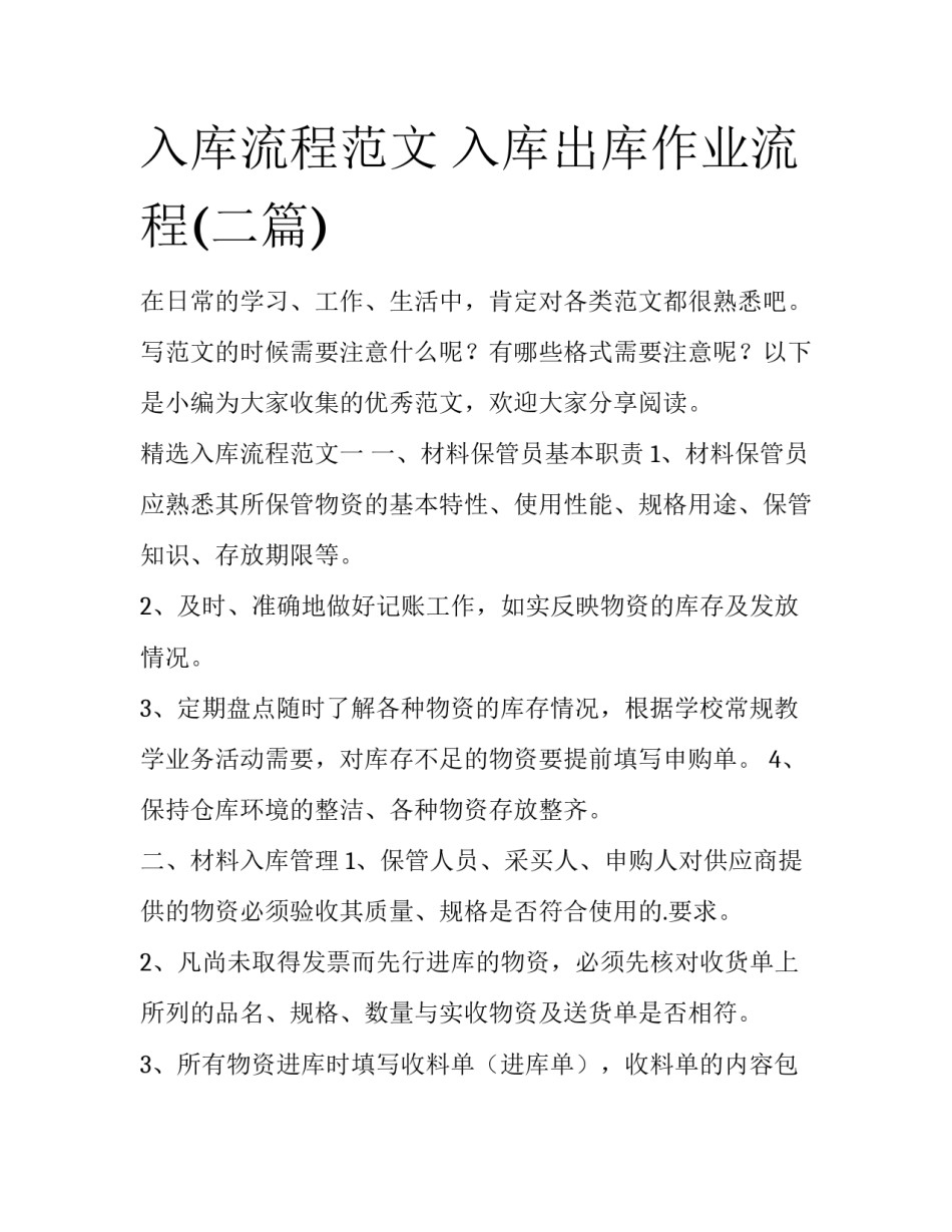 入库流程范文 入库出库作业流程(二篇)_第1页