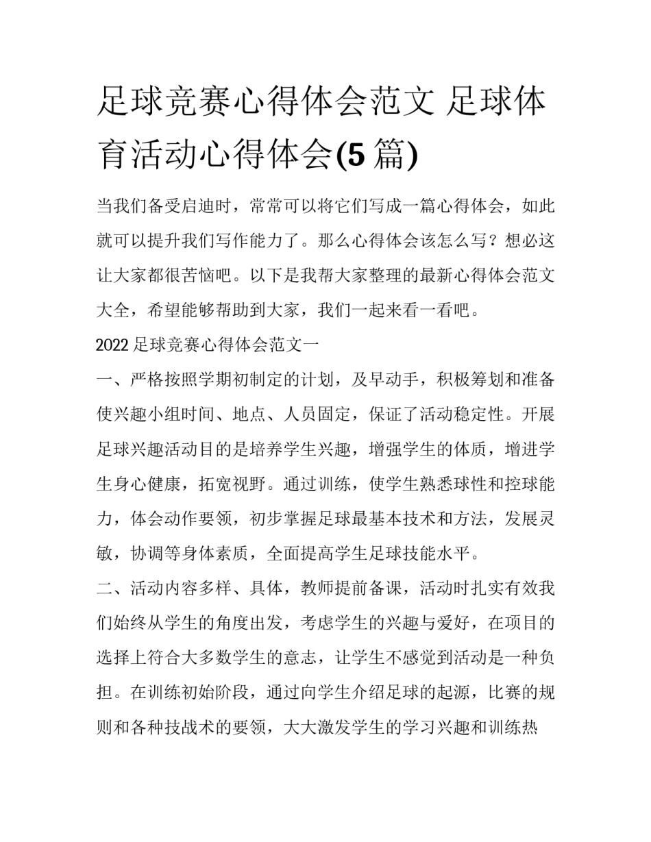 足球竞赛心得体会范文 足球体育活动心得体会(5篇)_第1页