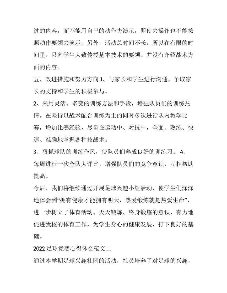足球竞赛心得体会范文 足球体育活动心得体会(5篇)_第3页