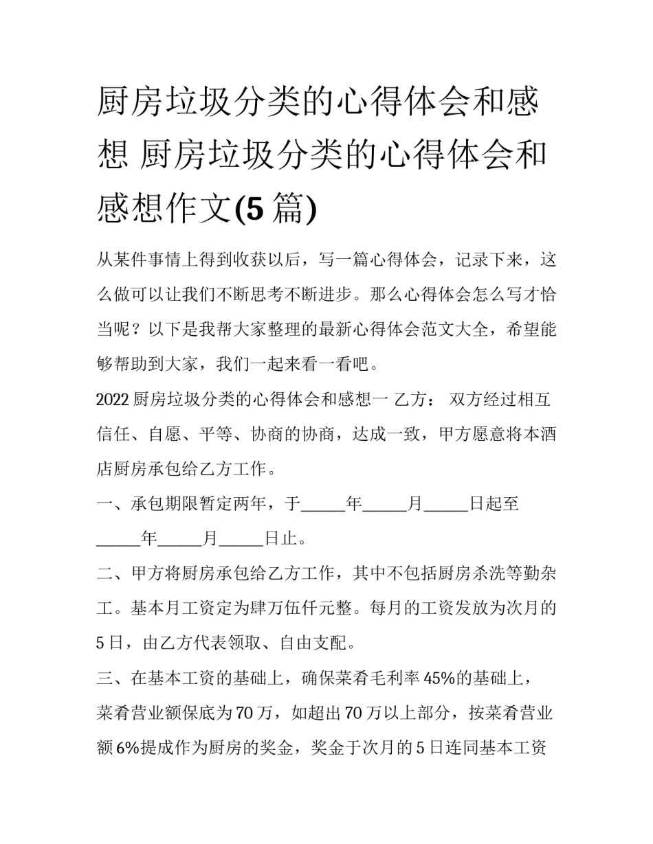 厨房垃圾分类的心得体会和感想 厨房垃圾分类的心得体会和感想作文(5篇)_第1页
