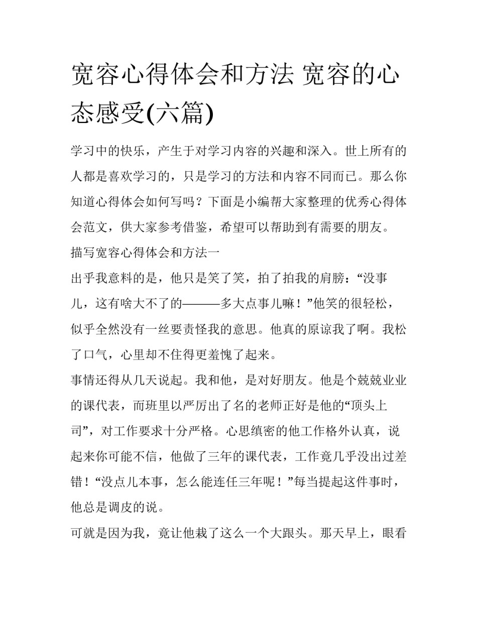宽容心得体会和方法 宽容的心态感受(六篇)_第1页