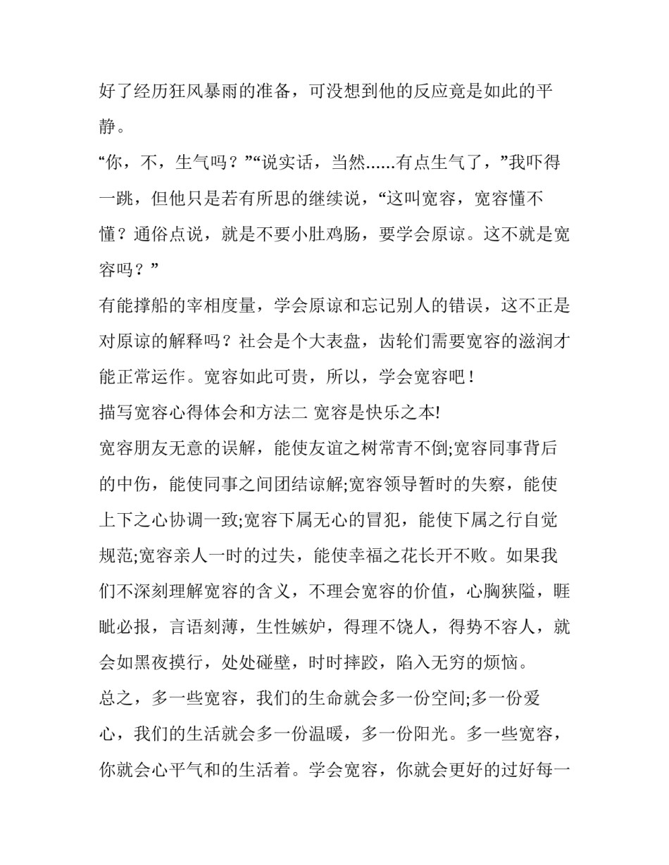 宽容心得体会和方法 宽容的心态感受(六篇)_第3页