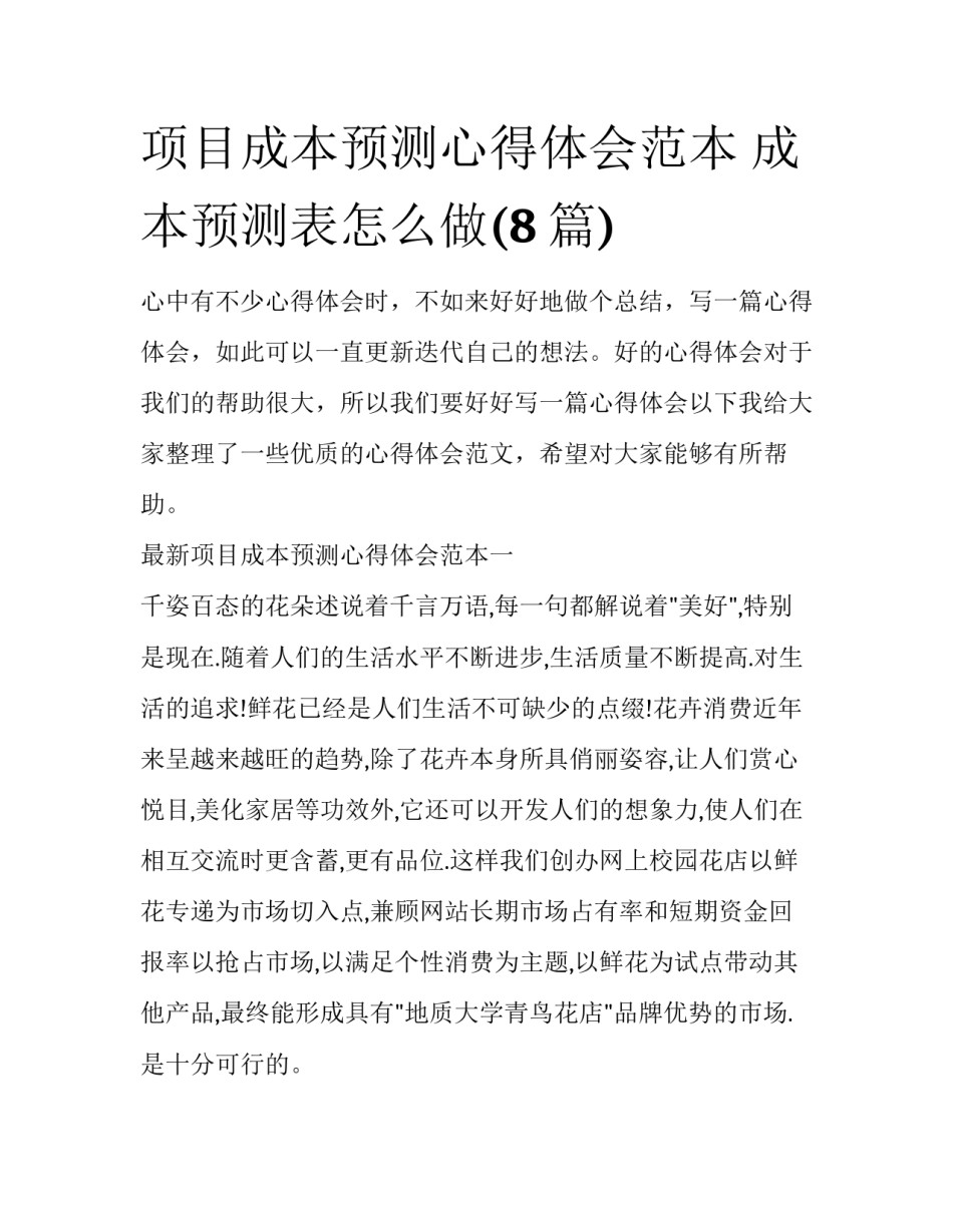项目成本预测心得体会范本 成本预测表怎么做(8篇)_第1页