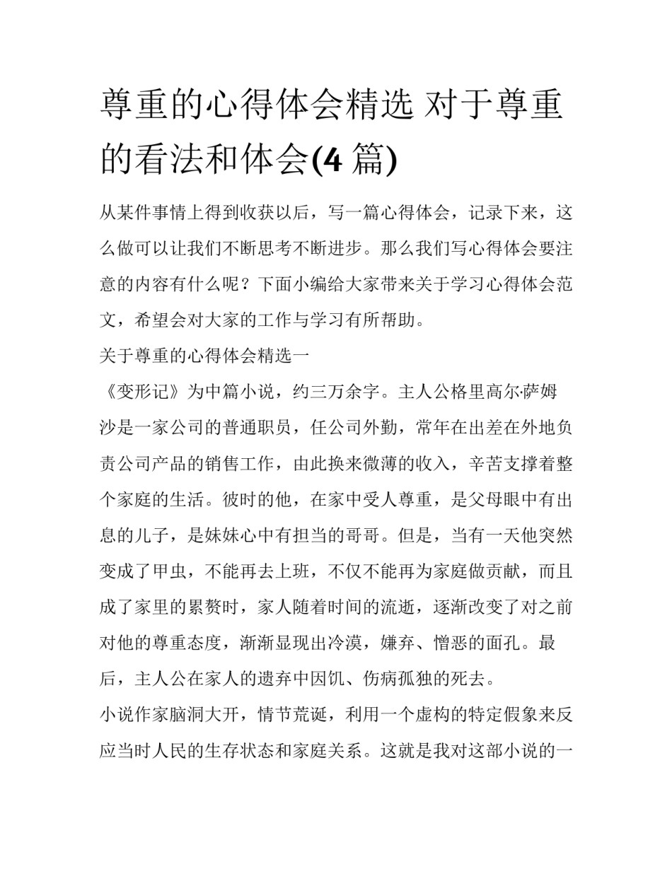 尊重的心得体会精选 对于尊重的看法和体会(4篇)_第1页