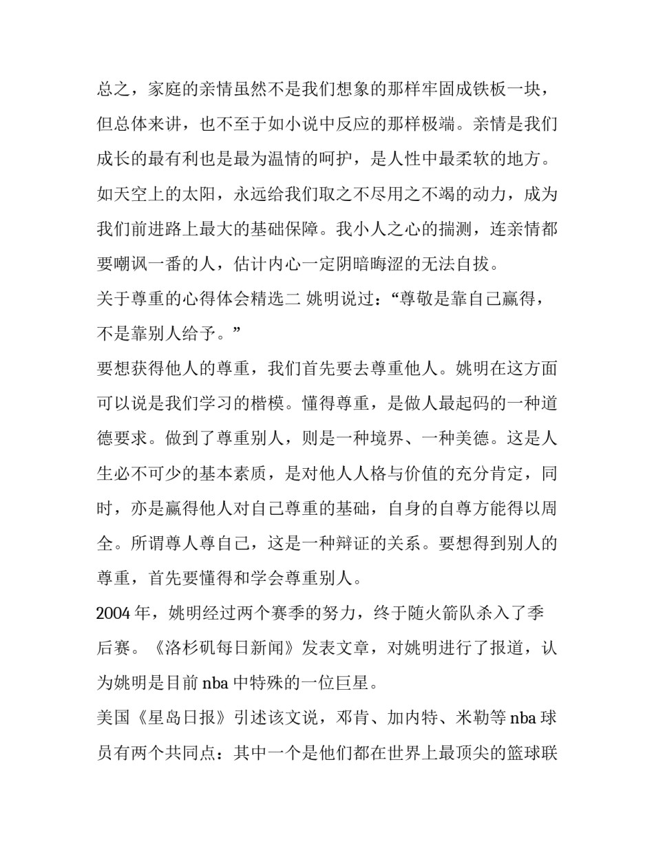 尊重的心得体会精选 对于尊重的看法和体会(4篇)_第3页