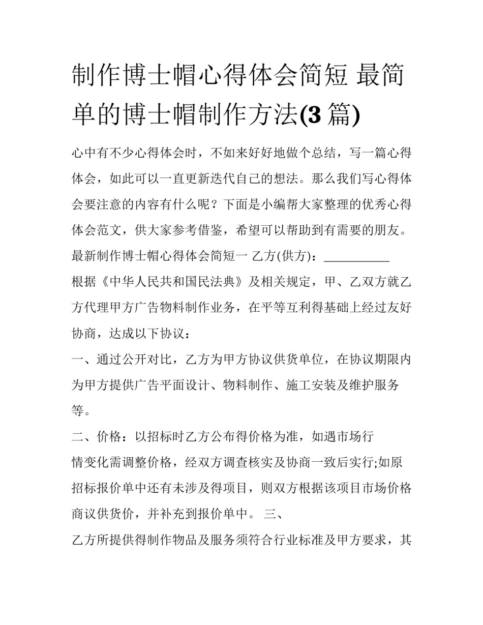制作博士帽心得体会简短 最简单的博士帽制作方法(3篇)_第1页
