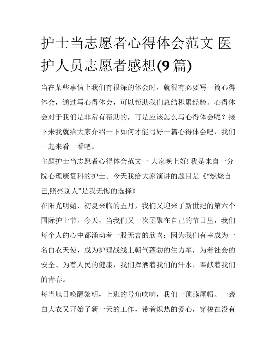 护士当志愿者心得体会范文 医护人员志愿者感想(9篇)_第1页