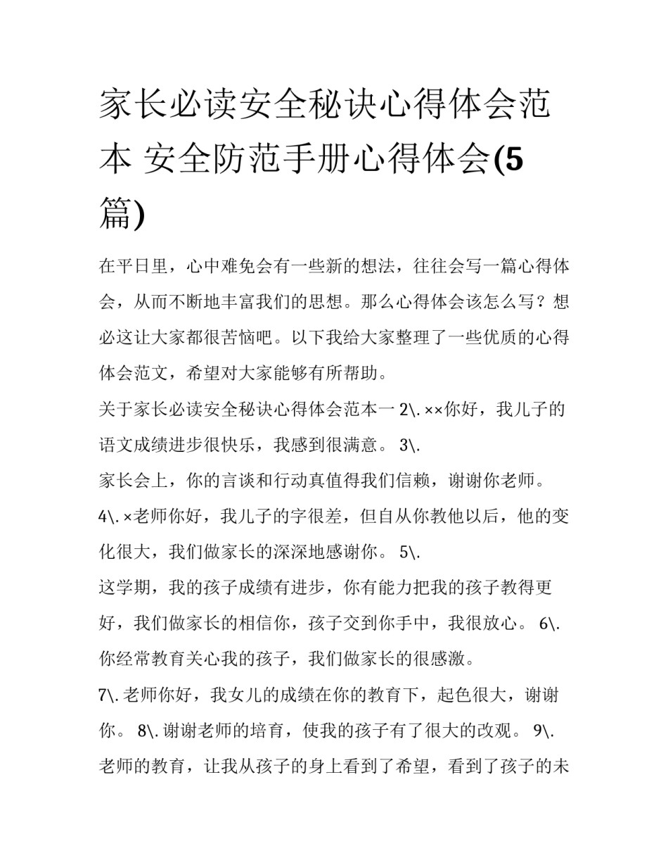 家长必读安全秘诀心得体会范本 安全防范手册心得体会(5篇)_第1页