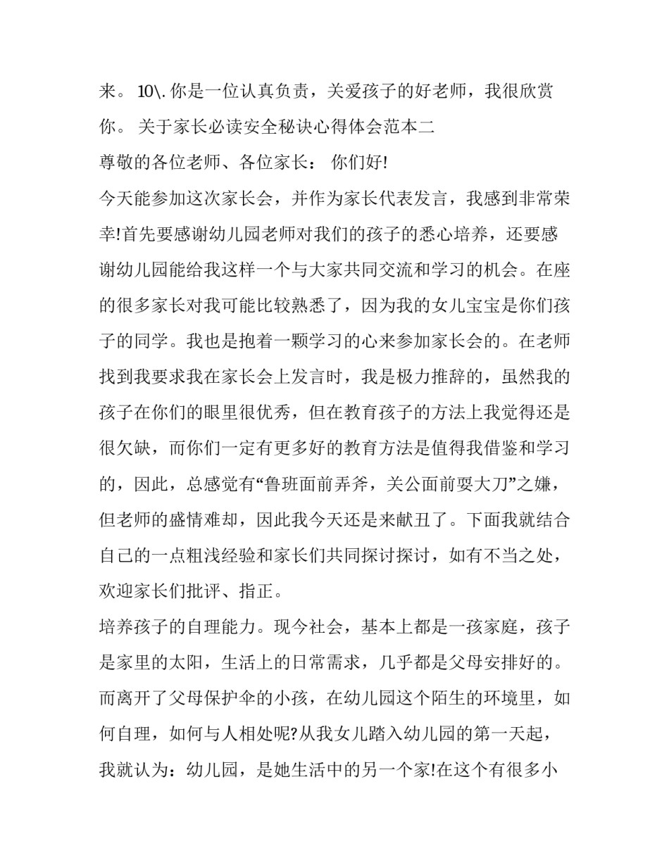 家长必读安全秘诀心得体会范本 安全防范手册心得体会(5篇)_第2页