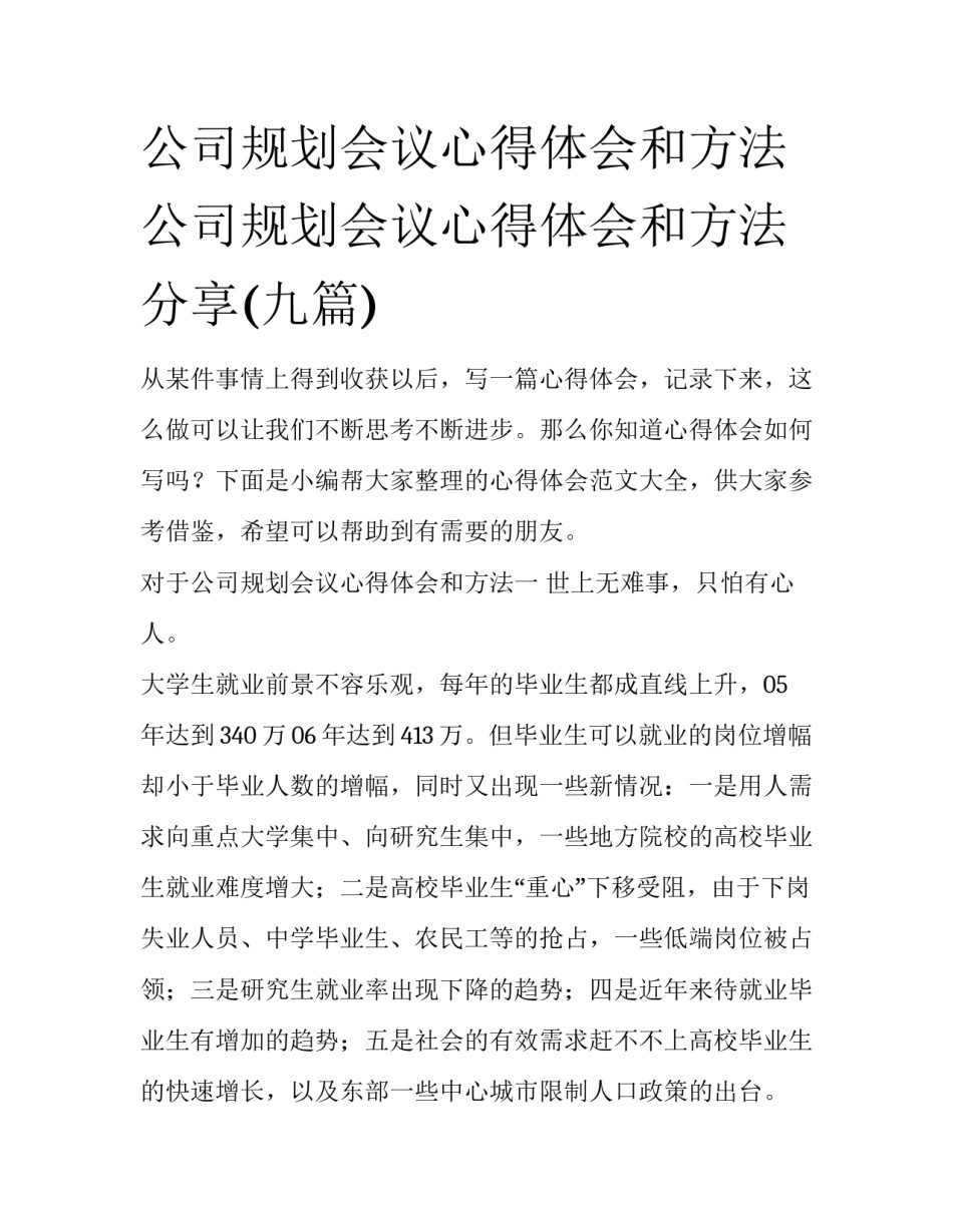 公司规划会议心得体会和方法 公司规划会议心得体会和方法分享(九篇)_第1页