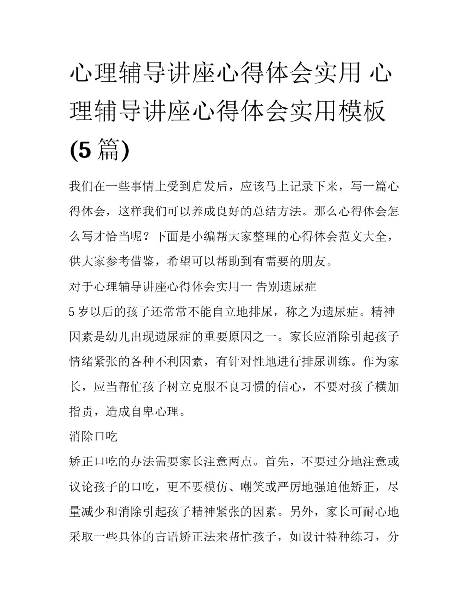 心理辅导讲座心得体会实用 心理辅导讲座心得体会实用模板(5篇)_第1页
