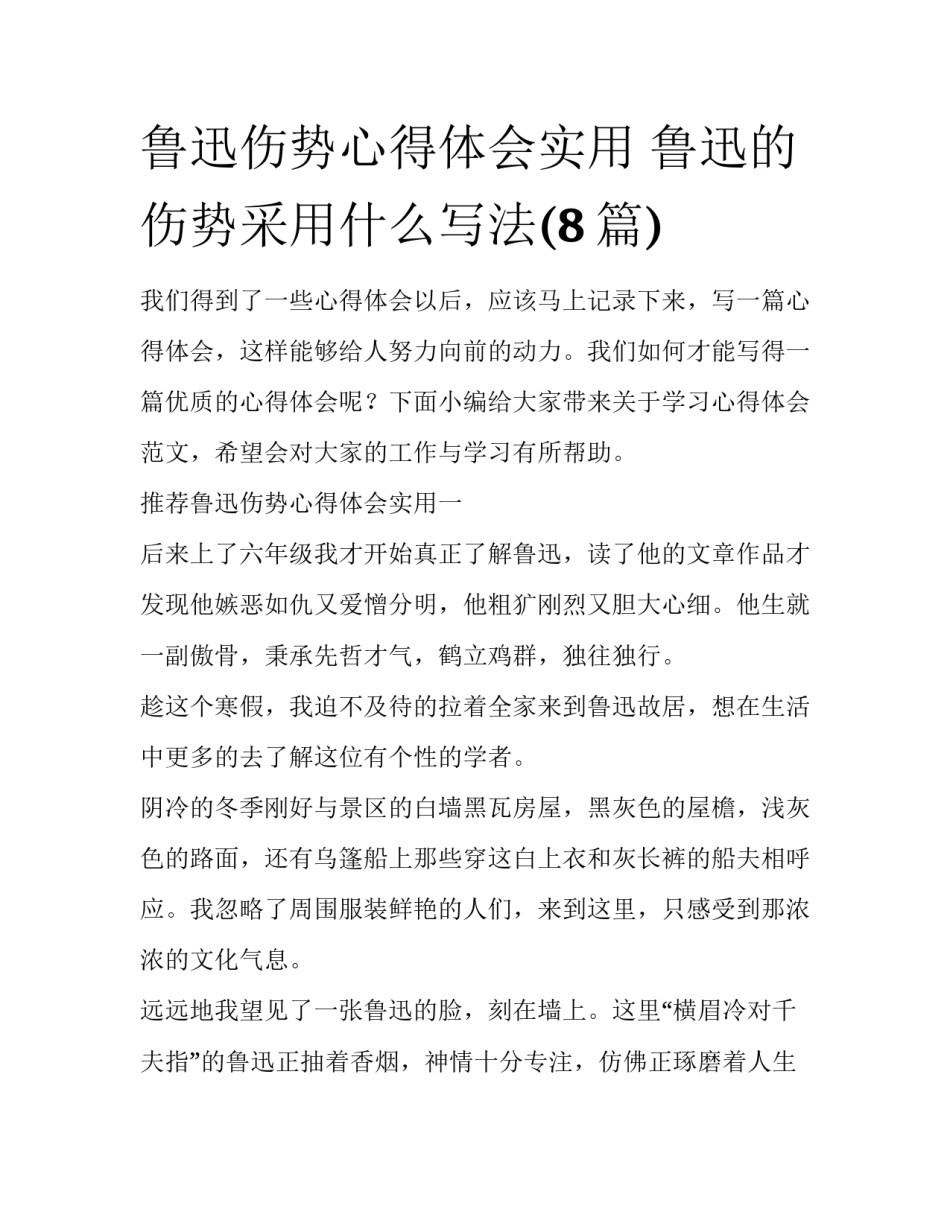 鲁迅伤势心得体会实用 鲁迅的伤势采用什么写法(8篇)_第1页