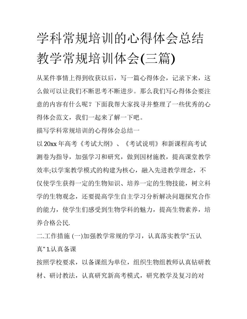 学科常规培训的心得体会总结 教学常规培训体会(三篇)_第1页