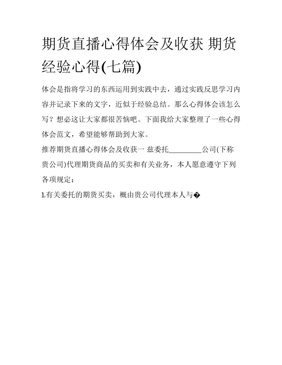 期货直播心得体会及收获 期货经验心得(七篇)_第1页