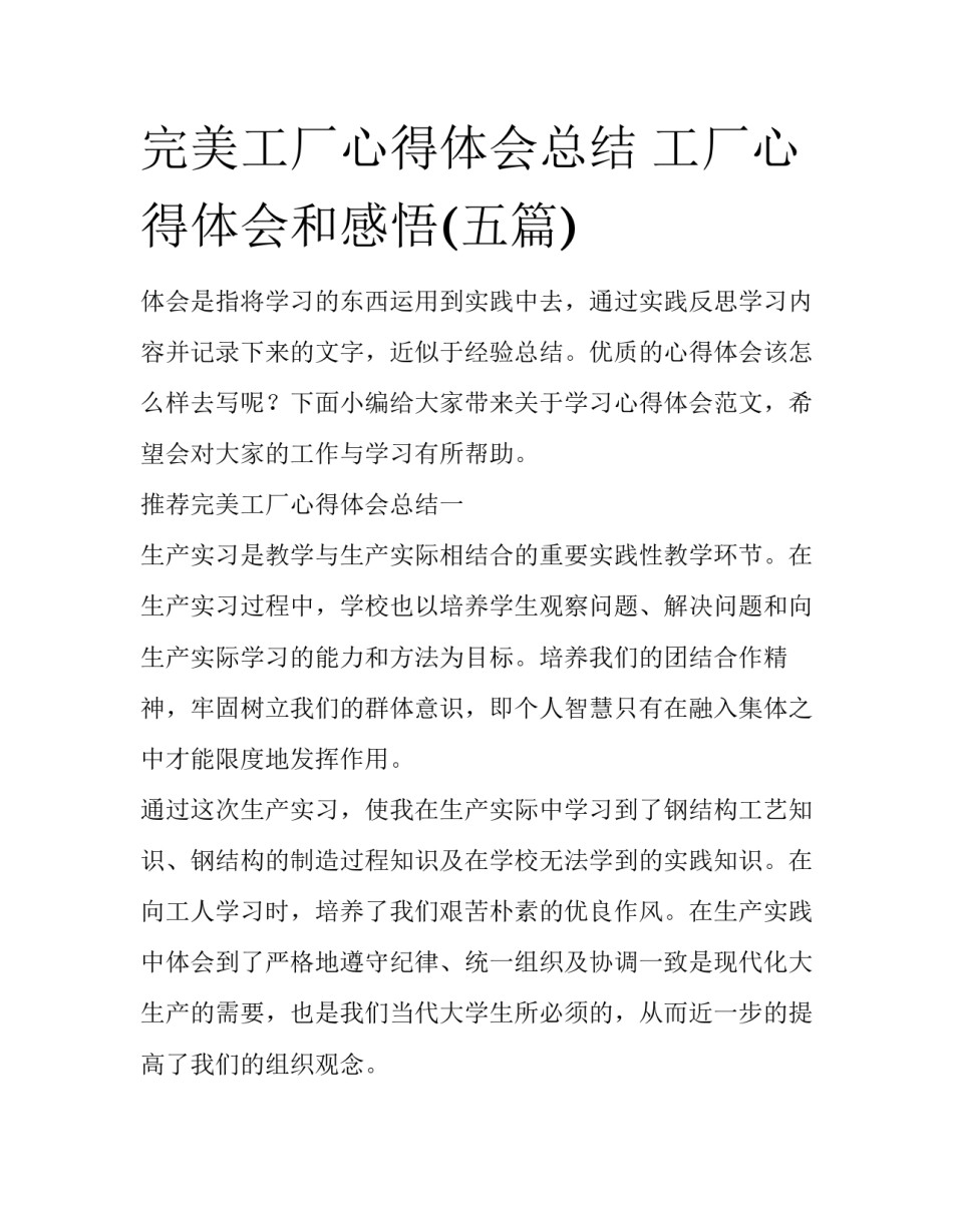 完美工厂心得体会总结 工厂心得体会和感悟(五篇)_第1页