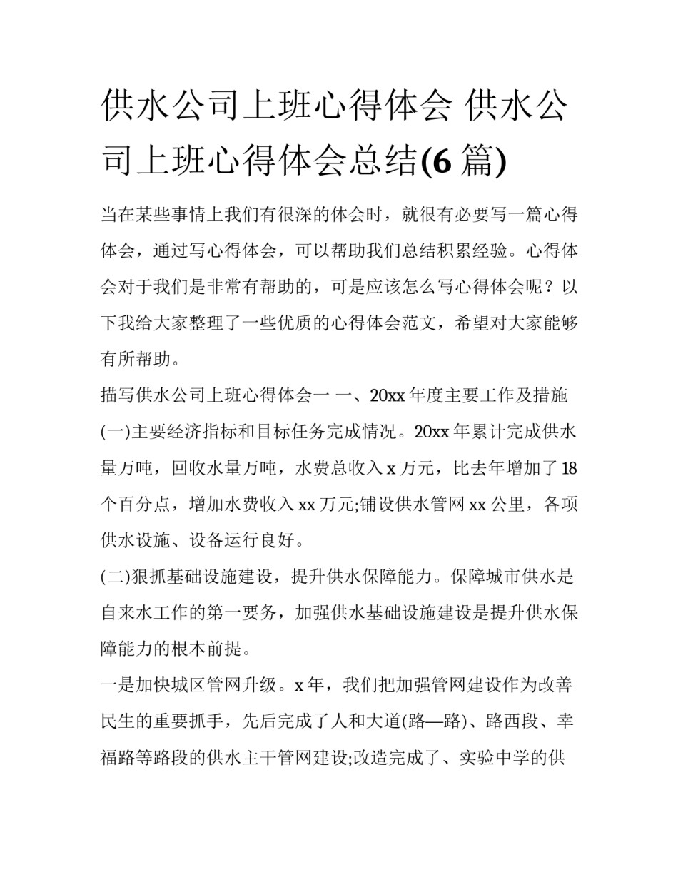 供水公司上班心得体会 供水公司上班心得体会总结(6篇)_第1页