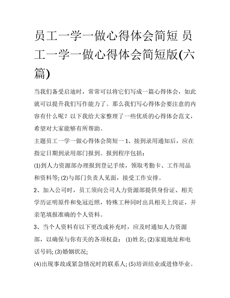 员工一学一做心得体会简短 员工一学一做心得体会简短版(六篇)_第1页
