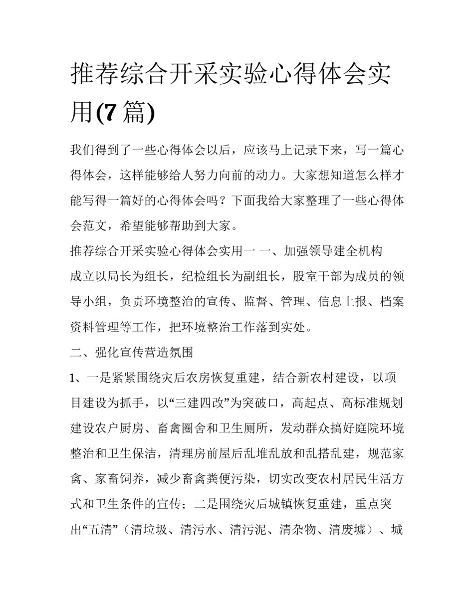 推荐综合开采实验心得体会实用(7篇)_第1页