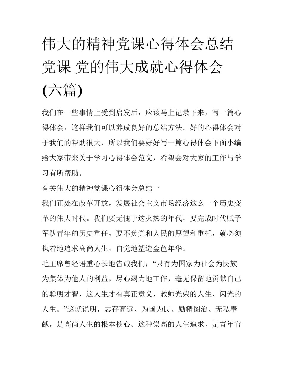 伟大的精神党课心得体会总结 党课 党的伟大成就心得体会(六篇)_第1页