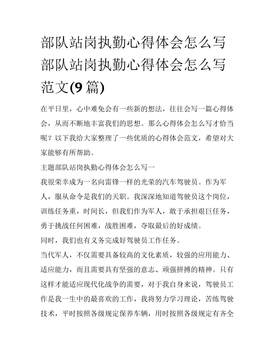 部队站岗执勤心得体会怎么写 部队站岗执勤心得体会怎么写范文(9篇)_第1页