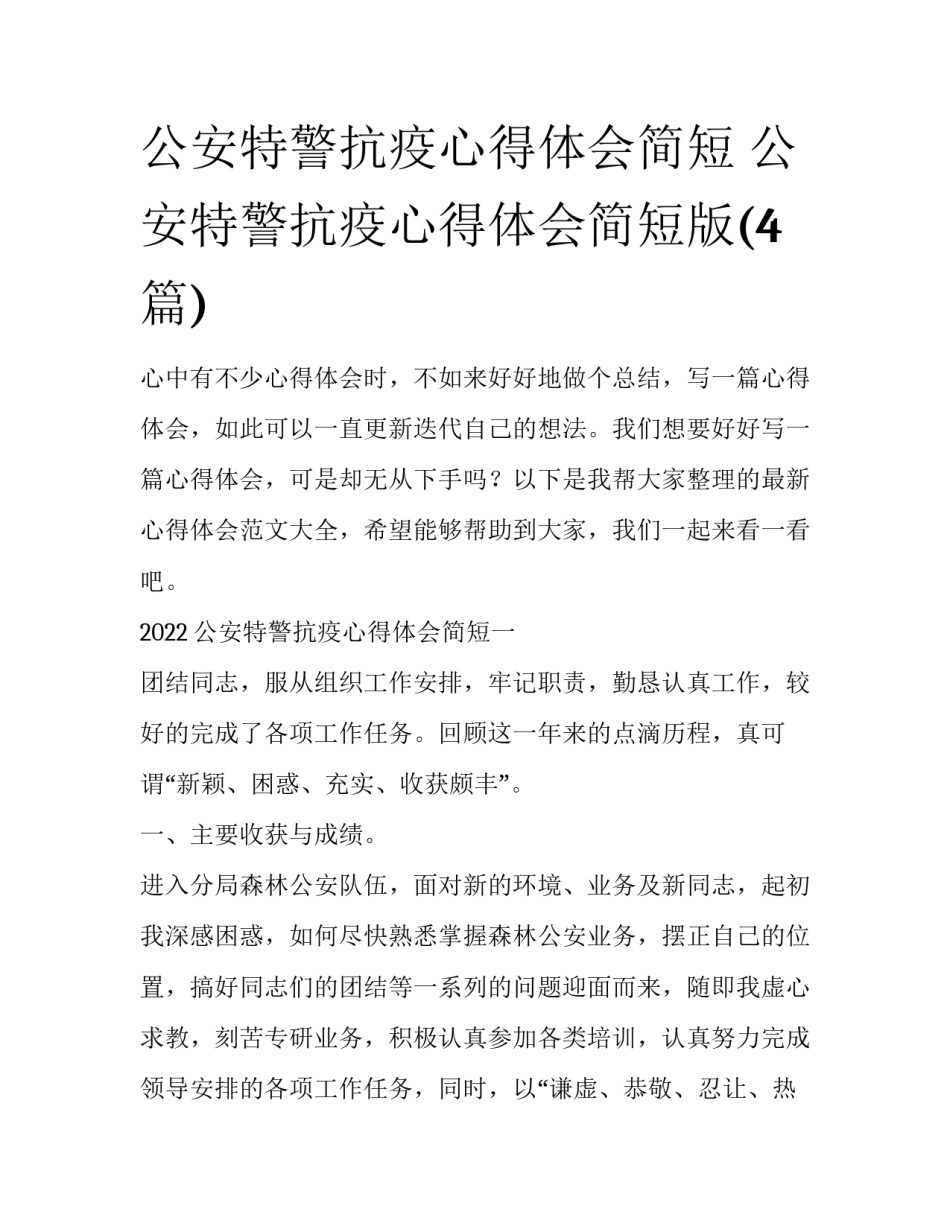 公安特警抗疫心得体会简短 公安特警抗疫心得体会简短版(4篇)_第1页