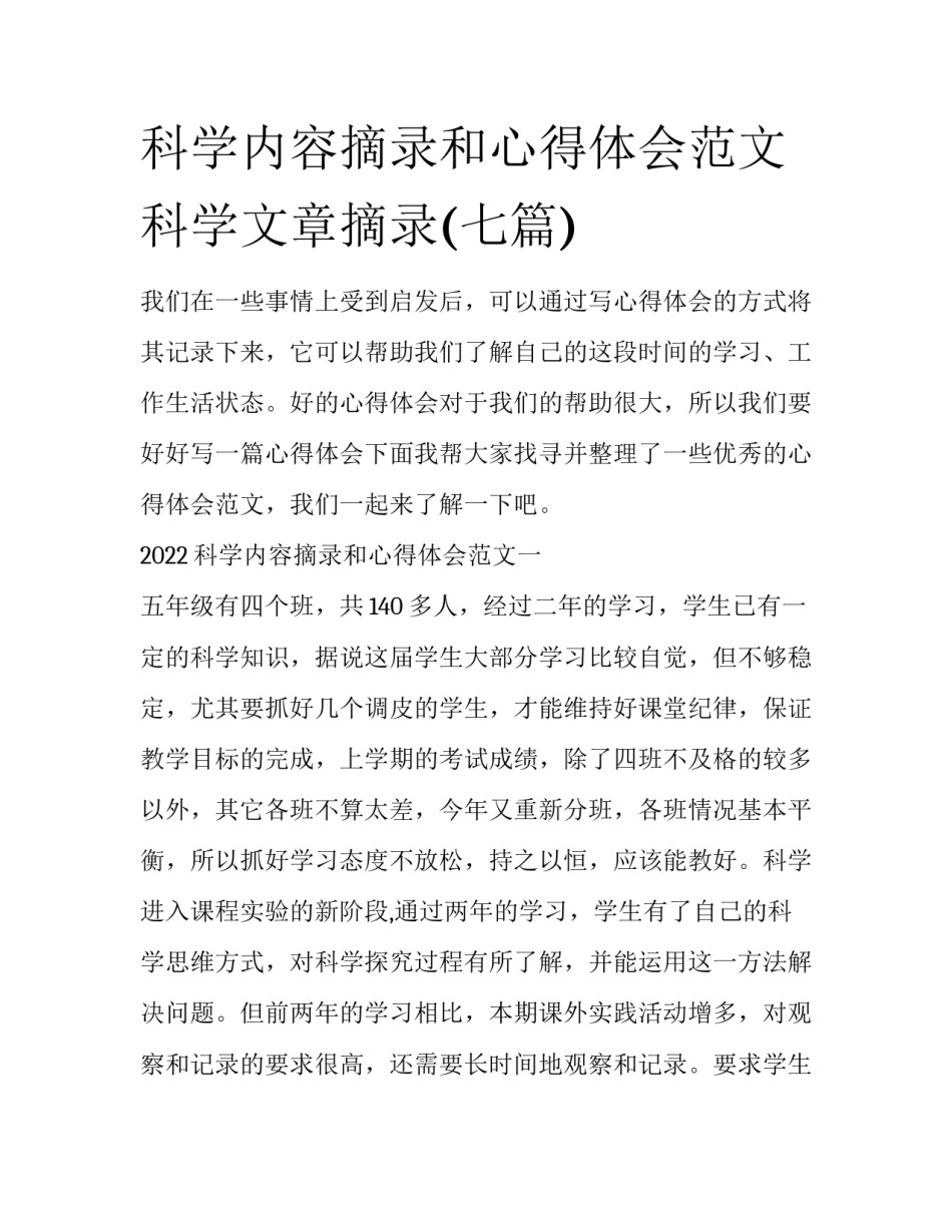 科学内容摘录和心得体会范文 科学文章摘录(七篇)_第1页
