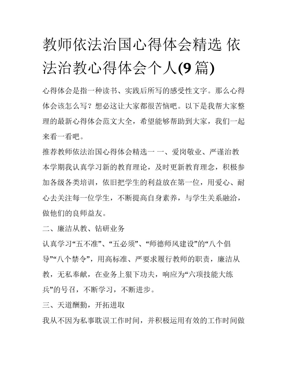 教师依法治国心得体会精选 依法治教心得体会个人(9篇)_第1页